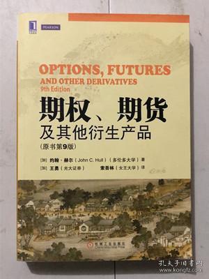 期权、期货及其他衍生产品（原书第9版）