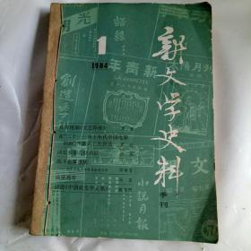 新文学史料1984年1、2