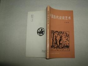 中国古代谈说艺术