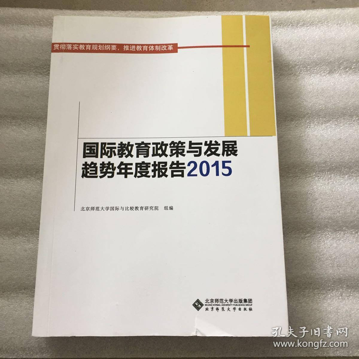 国际教育政策与发展趋势年度报告2015