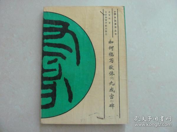 如何临写欧体《九成宫》碑