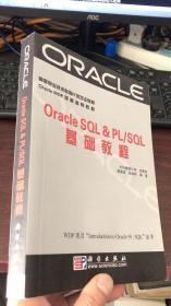 Oracle SQL & PL/SQL  基础教程