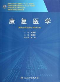 康复医学/国家卫生和计划生育委员会“十二五”规划教材