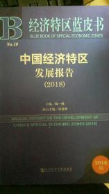 中国经济特区发展报告（2018）