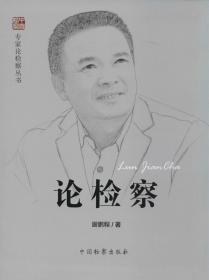 专家论检察丛书：论检察