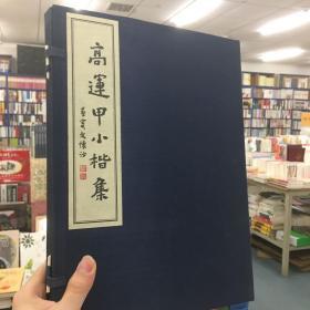 高运甲小楷集