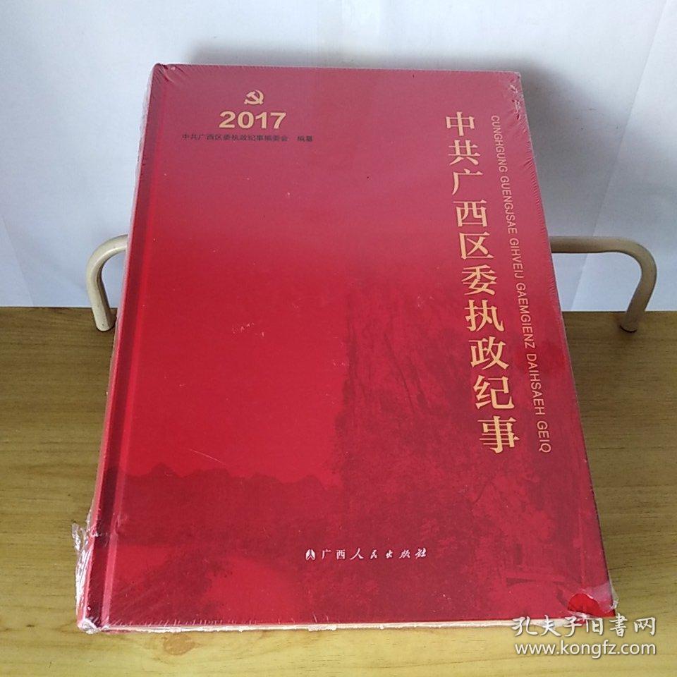 中共广西区委执政纪事2017（可以开发票）