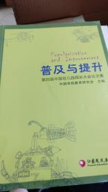 普及与提升：第四届中国幼儿园园长大会论文集