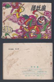 老版正版连环画 江苏西游记故事 缺本《缚妖魔》