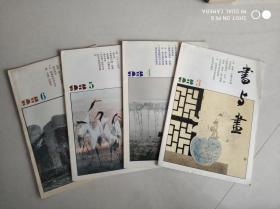 书与画 1993年第3，4，5，6期