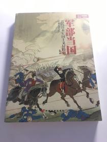 军部当国：近代日本军国主义冒险史（从明治到大正）