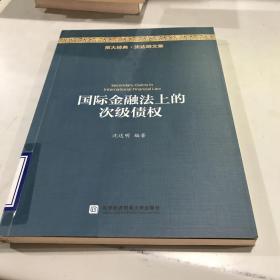 国际金融法上的次级债权