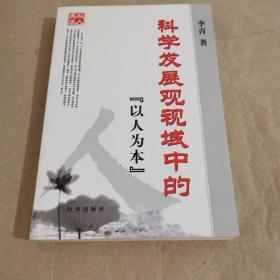 科学发展观视域中的“以人为本”