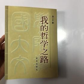 我的哲学之路