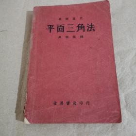 民国24年版〈平面三角法〉