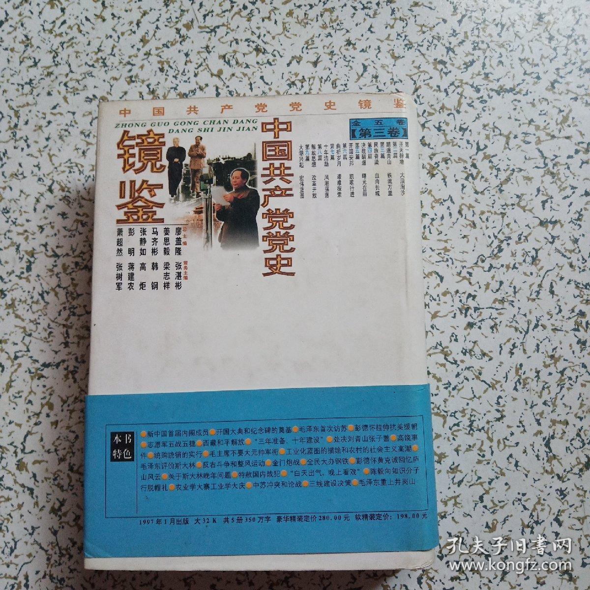 中国共产党党史镜鉴·第三卷·精装