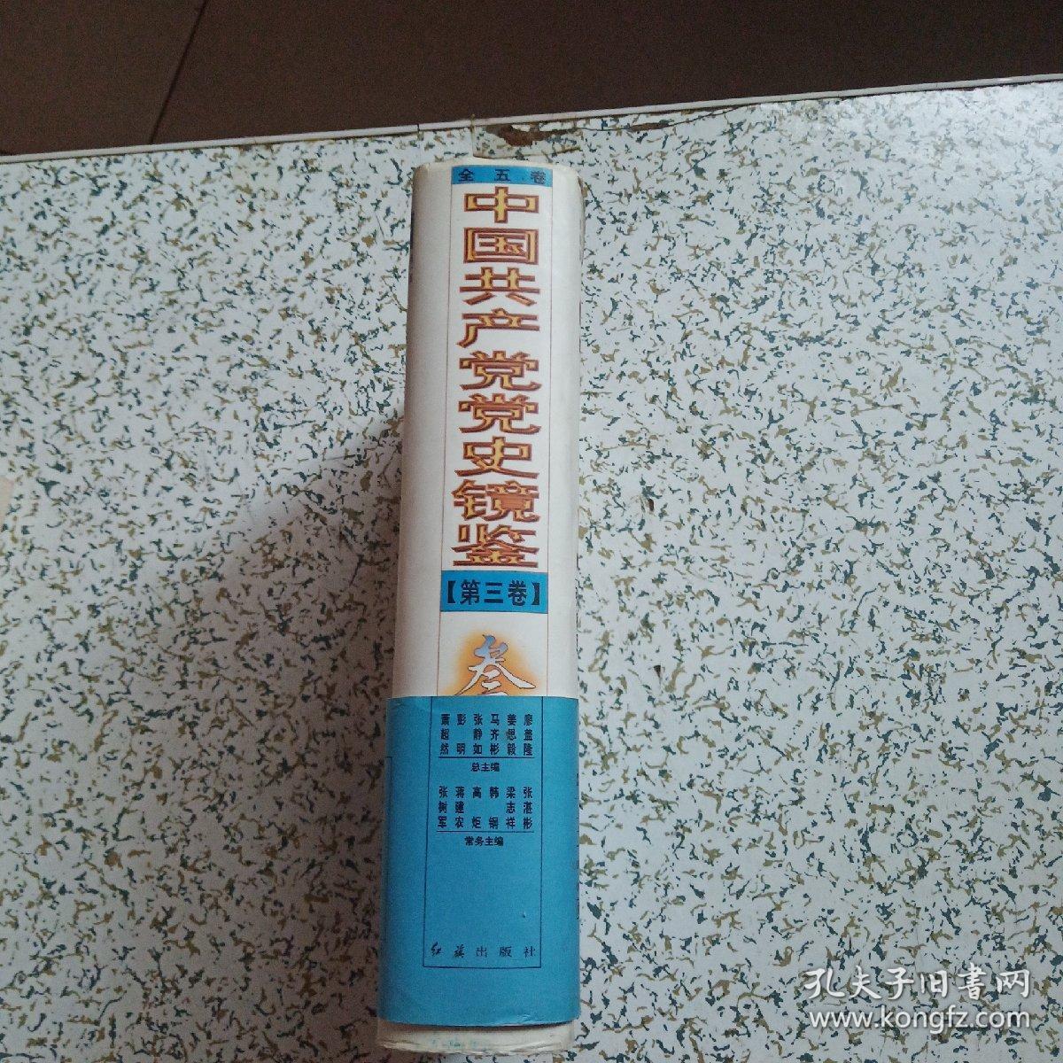 中国共产党党史镜鉴·第三卷·精装