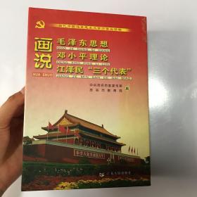 画说毛泽东思想、邓小平理论、江泽民”三个代表“【一盒三册全】。。