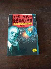 エドガー・ケイシー世紀末の大予言―人類破局へのカウントダウンは始まっている (ワニ文庫)（日文原版）