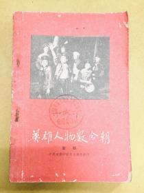 话剧【英雄人物数今朝】-----1960年初版、馆藏书、内有剧照