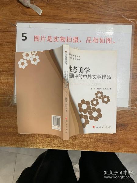 生态美学视野中的中外文学作品