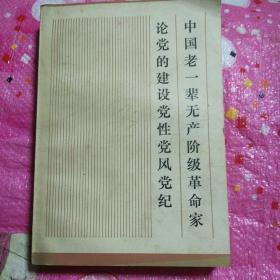 中国老一辈无产阶级革命家论党的建设党性党风党纪