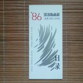 86汉沽版画展（展览目录，有签赠字迹）