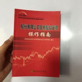 股份有限公司国有股权管理操作指南