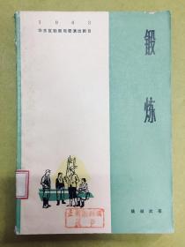 方言话剧【锻炼】华东区话剧观摩演出剧目----1964年初版1印、内有多张剧照、馆藏书