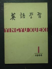 英语学习 1966.1 （49037)