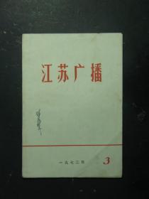 江苏广播 1972.3 1972年第3期（49050)