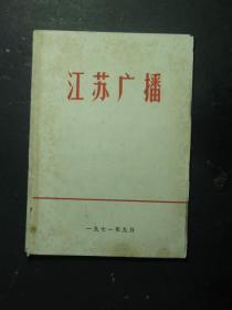江苏广播 1971.9（49051)