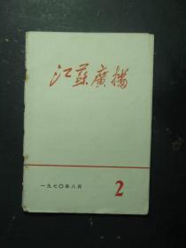 江苏广播 1970.8（49052)