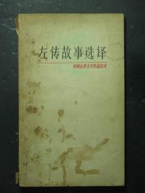 左传故事选译 （49109)