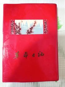 革命日记（本）（含八副插图、毛主席语录，一页有笔记）