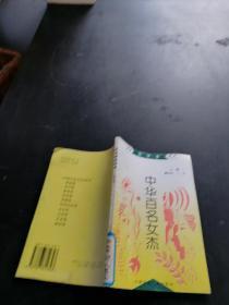 《中华百名女杰丛书》医学