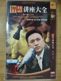 智慧讲座大全（刘一秒 讲座）【DVD 4碟片】