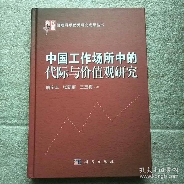 中国工作场所中的代际与价值观研究