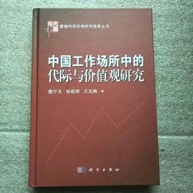 中国工作场所中的代际与价值观研究