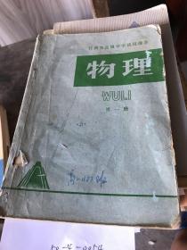 江西高级中学试用课本物理第一册