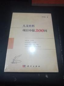 人文社科项目申报300问