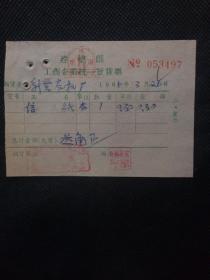 1966年浙江省建德县工商企业统一发票（出售信纸）（有建德县统一发票专用章）