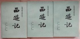西游记全3册 中国古典文学读本丛书