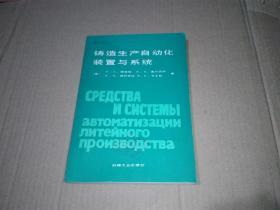 铸造生产自动化装置与系统