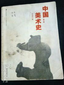 中国美术史第二版
