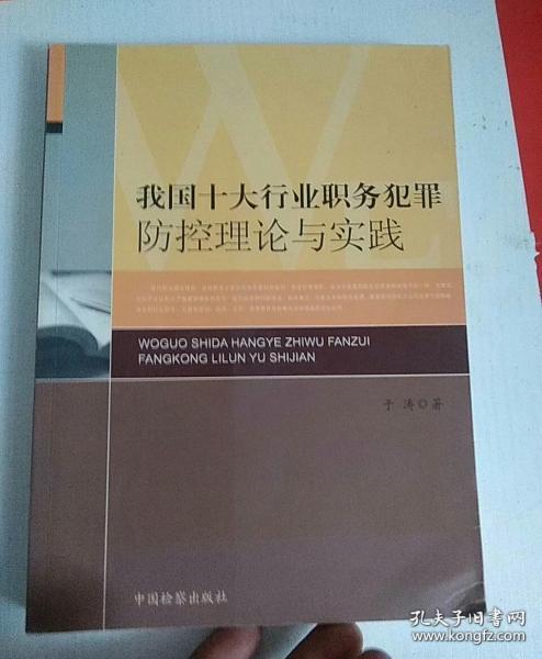 我国十大行业职务犯罪防控理论与实践