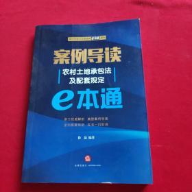 案例导读：农村土地承包法及配套规定E本通