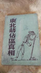 东北蒋占区真相1947年东北书店初版3000册