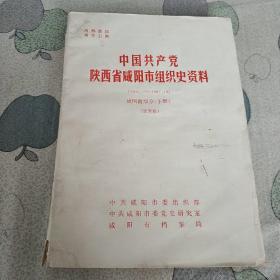 中国共产党陕西省咸阳市组织史资料 （1925.12-1987.10）建国前部分（下册）（送审稿）