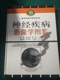 神经疾病影像学图鉴——临床影像学图鉴系列